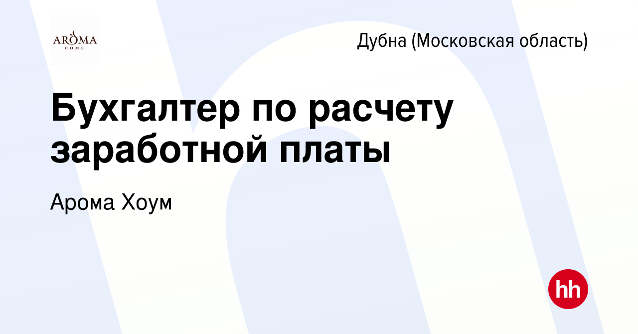 Вакансия Бухгалтер по расчету заработной платы в Дубне, работа в компании  Арома Хоум (вакансия в архиве c 4 февраля 2024)