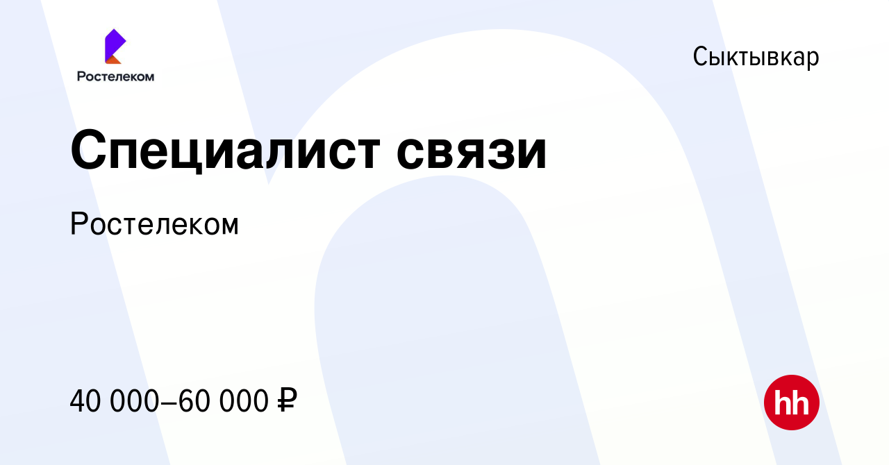 Вакансия Специалист связи в Сыктывкаре, работа в компании Ростелеком  (вакансия в архиве c 7 февраля 2024)