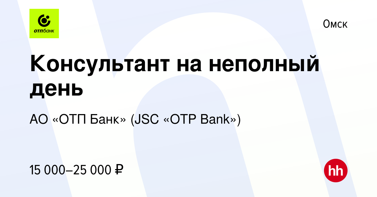 Вакансия Консультант на неполный день в Омске, работа в компании АО «ОТП  Банк» (JSC «OTP Bank»)