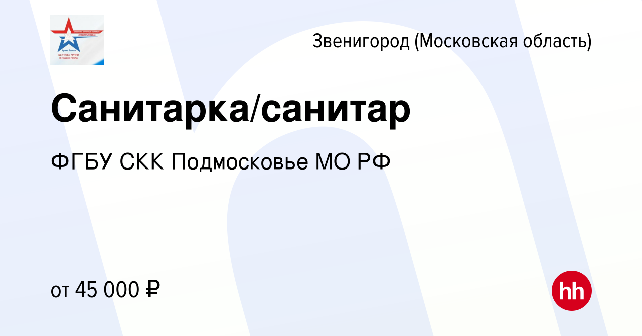 Вакансия Санитарка/санитар в Звенигороде, работа в компании ФГБУ СКК  Подмосковье МО РФ (вакансия в архиве c 4 февраля 2024)