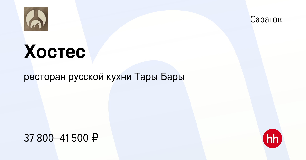 Вакансия Хостес в Саратове, работа в компании ресторан русской кухни Тары- Бары (вакансия в архиве c 28 февраля 2024)