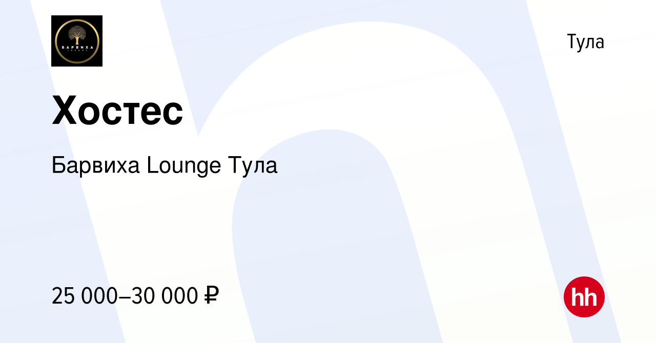 Вакансия Хостес в Туле, работа в компании Барвиха Lounge Тула (вакансия в  архиве c 4 февраля 2024)