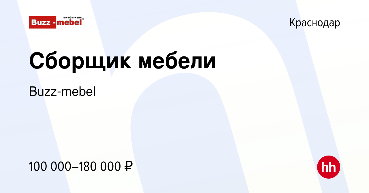 Вакансия Сборщик мебели в Краснодаре, работа в компании Buzz-mebel  (вакансия в архиве c 4 февраля 2024)