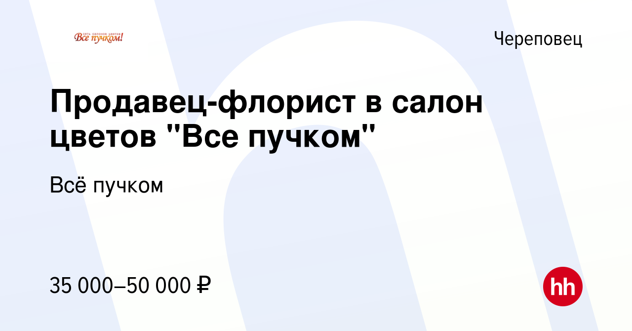 Вакансия Продавец-флорист в салон цветов 