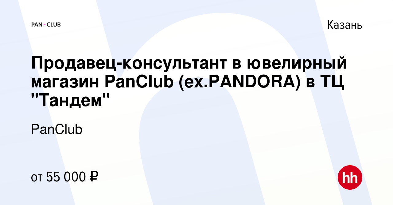 Вакансия Продавец-консультант в ювелирный магазин PanClub (ex.PANDORA) в ТЦ  