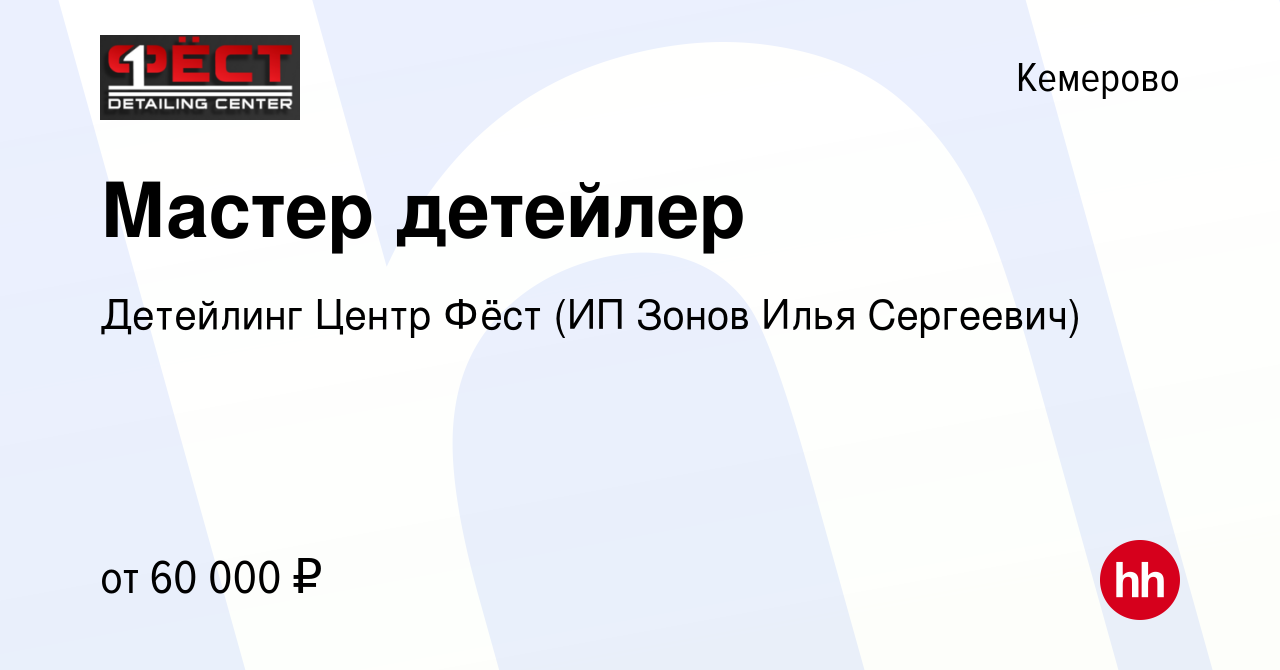 Вакансия Мастер детейлер в Кемерове, работа в компании Детейлинг Центр Фёст  (ИП Зонов Илья Сергеевич) (вакансия в архиве c 4 февраля 2024)