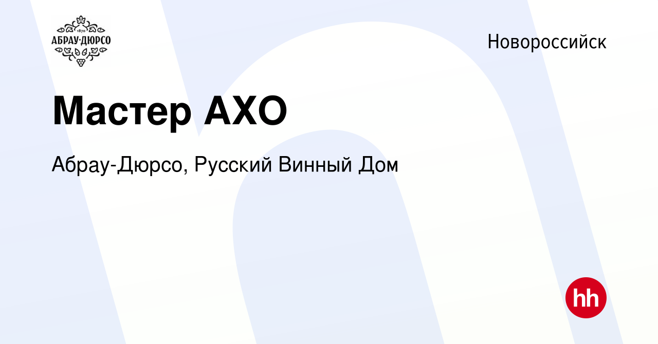 Вакансия Мастер АХО в Новороссийске, работа в компании Абрау-Дюрсо, Русский  Винный Дом