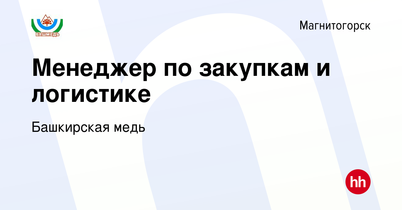 Вакансия Менеджер по закупкам и логистике в Магнитогорске, работа в  компании Башкирская медь (вакансия в архиве c 4 февраля 2024)