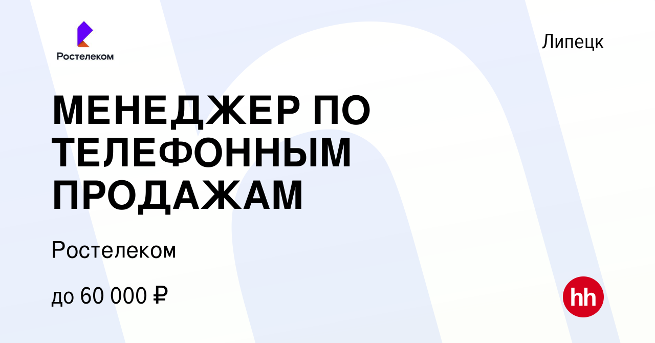 Вакансия МЕНЕДЖЕР ПО ТЕЛЕФОННЫМ ПРОДАЖАМ в Липецке, работа в компании  Ростелеком (вакансия в архиве c 15 марта 2024)