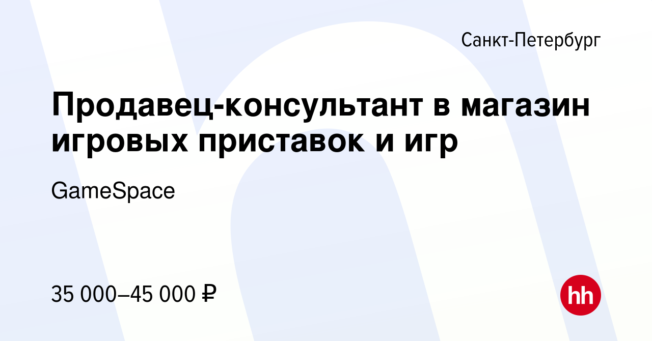 Вакансия Продавец-консультант в магазин игровых приставок и игр в Санкт- Петербурге, работа в компании GameSpace (вакансия в архиве c 24 января 2024)