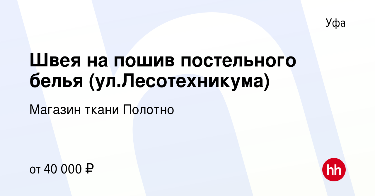 Вакансия Швея на пошив постельного белья (ул.Лесотехникума) в Уфе, работа в  компании Магазин ткани Полотно (вакансия в архиве c 4 февраля 2024)