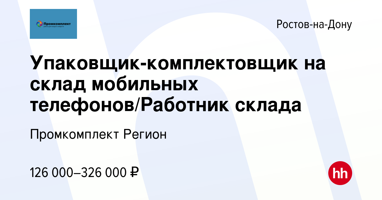 Вакансия Упаковщик-комплектовщик на склад мобильных телефонов/Работник  склада в Ростове-на-Дону, работа в компании Промкомплект Регион (вакансия в  архиве c 4 февраля 2024)