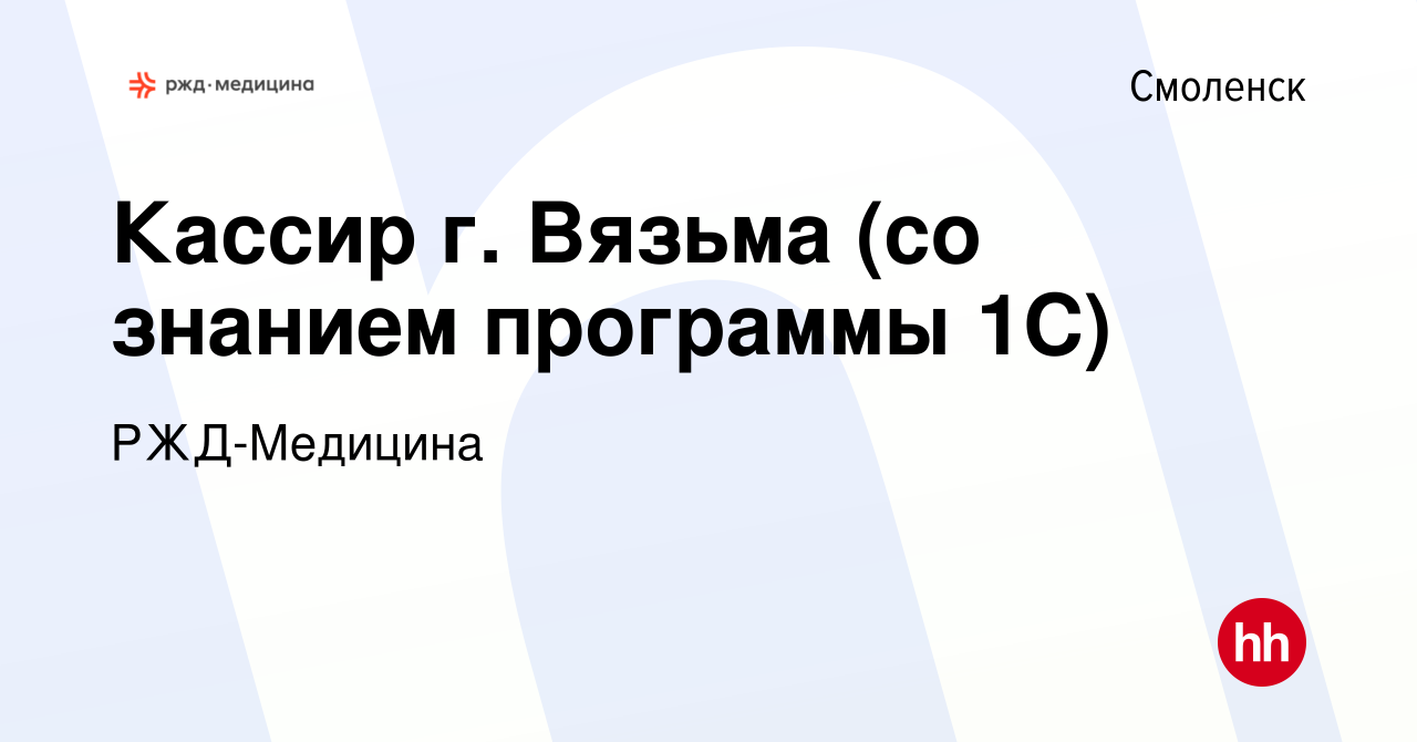 Вакансия Кассир г. Вязьма (со знанием программы 1С) в Смоленске, работа в  компании РЖД-Медицина (вакансия в архиве c 4 февраля 2024)