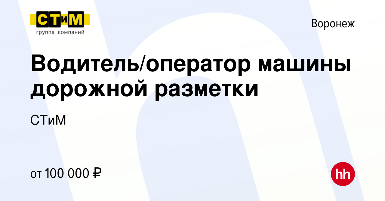 Вакансия Водитель/оператор машины дорожной разметки в Воронеже, работа в  компании СТиМ (вакансия в архиве c 4 февраля 2024)