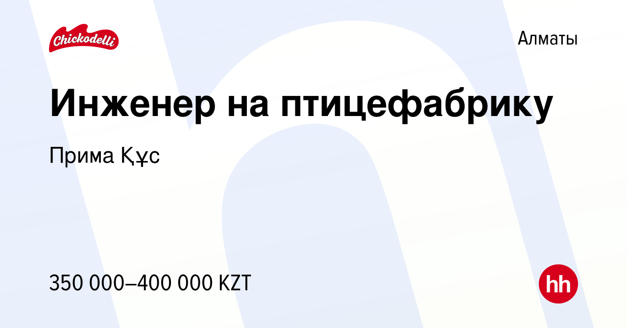 Вакансия Инженер на птицефабрику в Алматы, работа в компании Прима Құс  (вакансия в архиве c 4 февраля 2024)