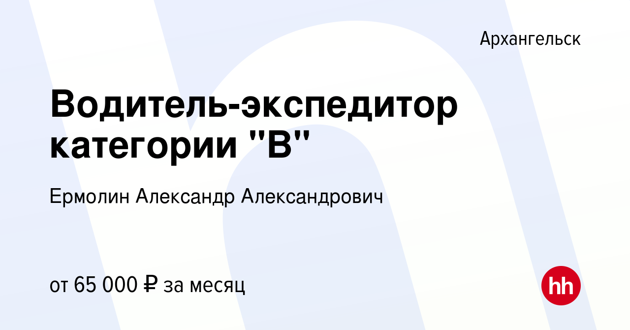 Вакансия Водитель-экспедитор категории 