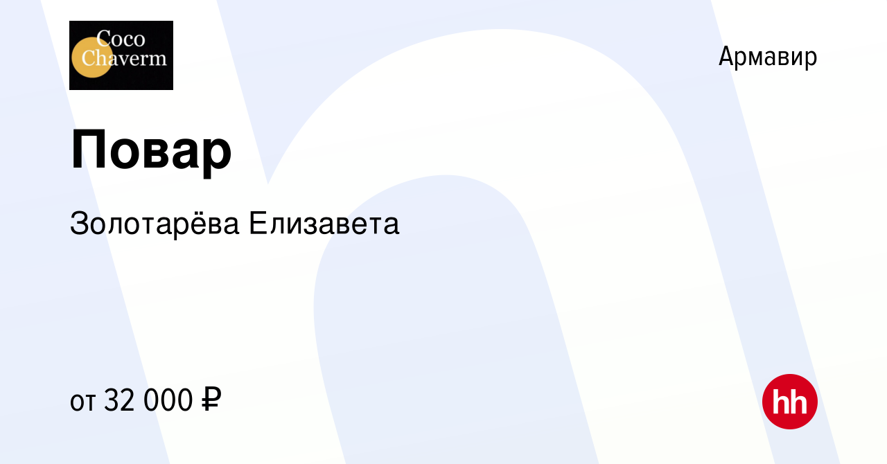 Вакансия Повар в Армавире, работа в компании Золотарёва Елизавета (вакансия  в архиве c 4 февраля 2024)