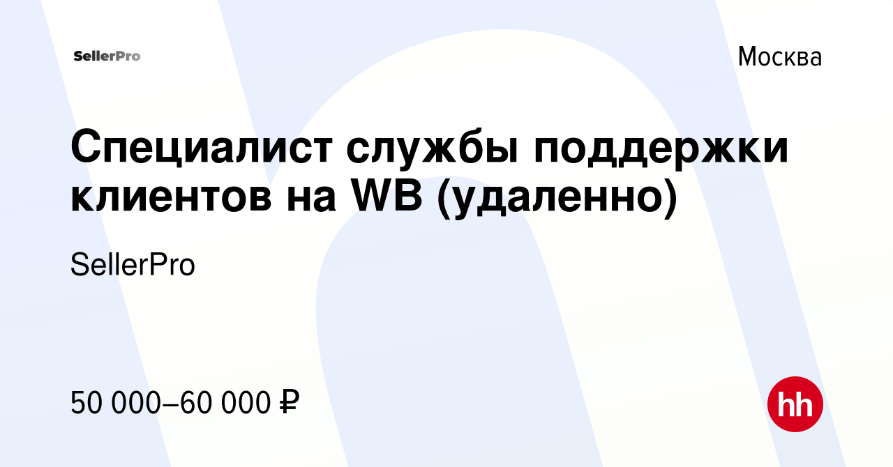 Вакансия Специалист службы поддержки клиентов на WB (удаленно) в Москве,  работа в компании SellerPro (вакансия в архиве c 4 февраля 2024)