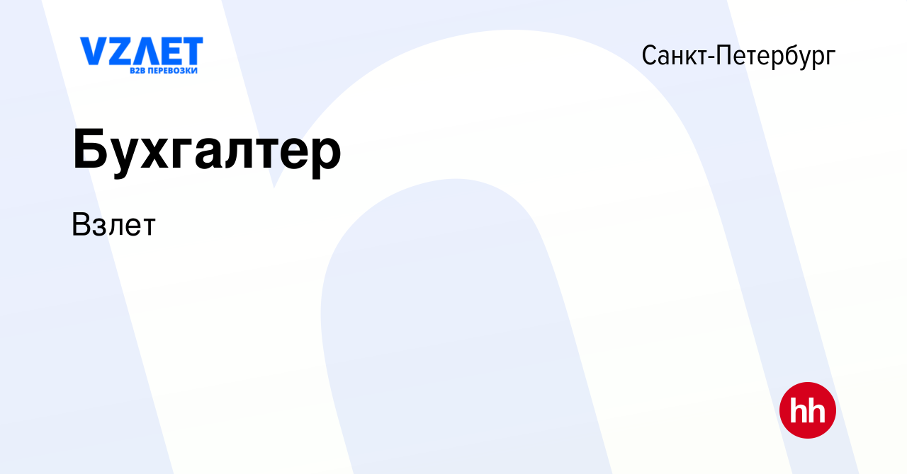 Вакансия Бухгалтер в Санкт-Петербурге, работа в компании Взлет (вакансия в  архиве c 29 января 2024)