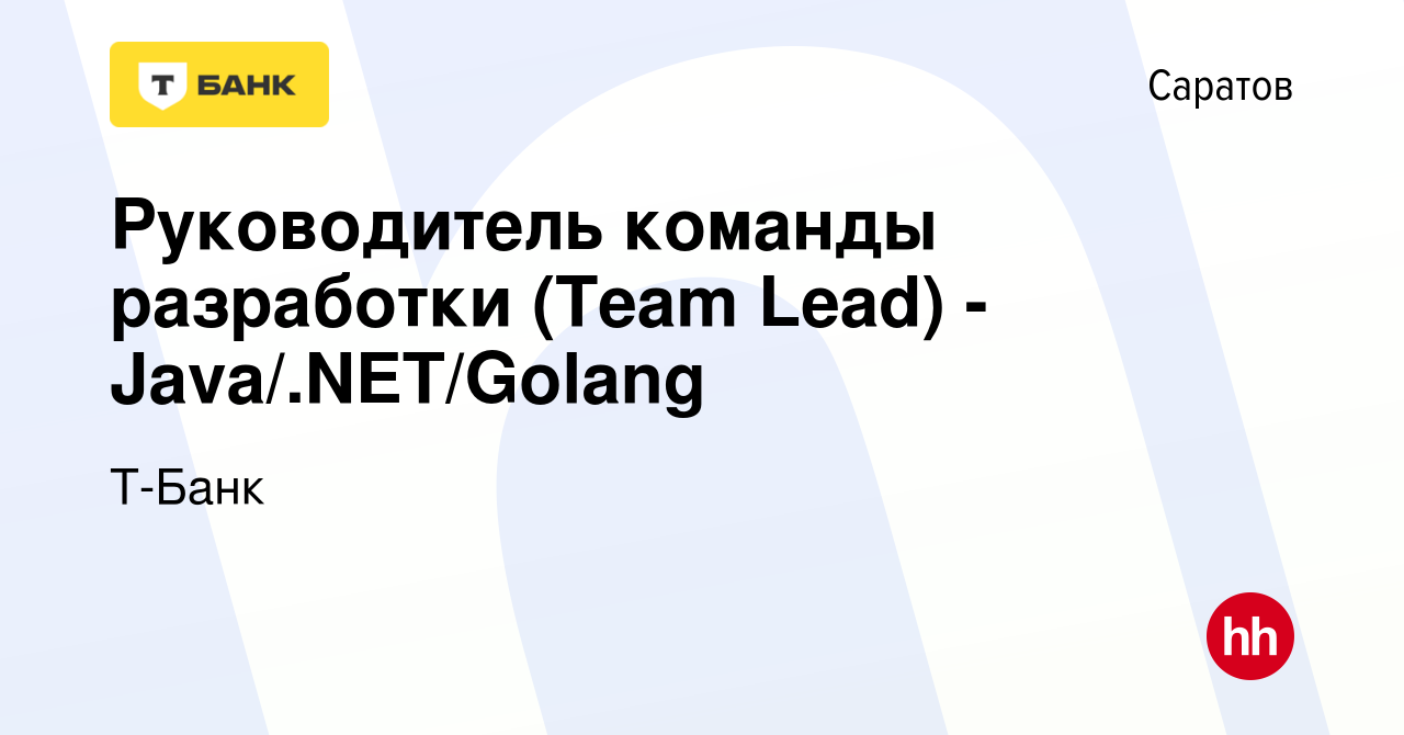 Вакансия Руководитель команды разработки (Team Lead) - Java/.NET/Golang в  Саратове, работа в компании Тинькофф (вакансия в архиве c 4 февраля 2024)