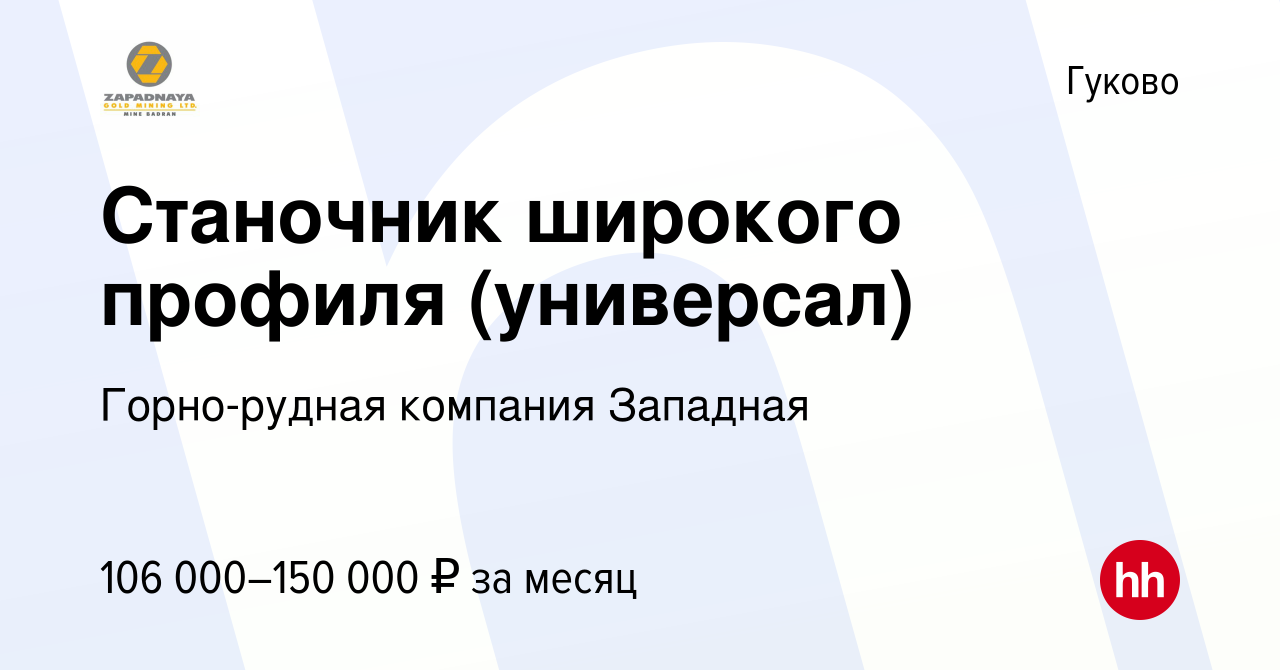 Вакансия Станочник широкого профиля (универсал) в Гуково, работа в компании  Горно-рудная компания Западная (вакансия в архиве c 4 февраля 2024)