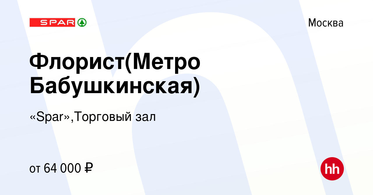 Вакансия Флорист(Метро Бабушкинская) в Москве, работа в компании  «Spar»,Торговый зал (вакансия в архиве c 31 января 2024)