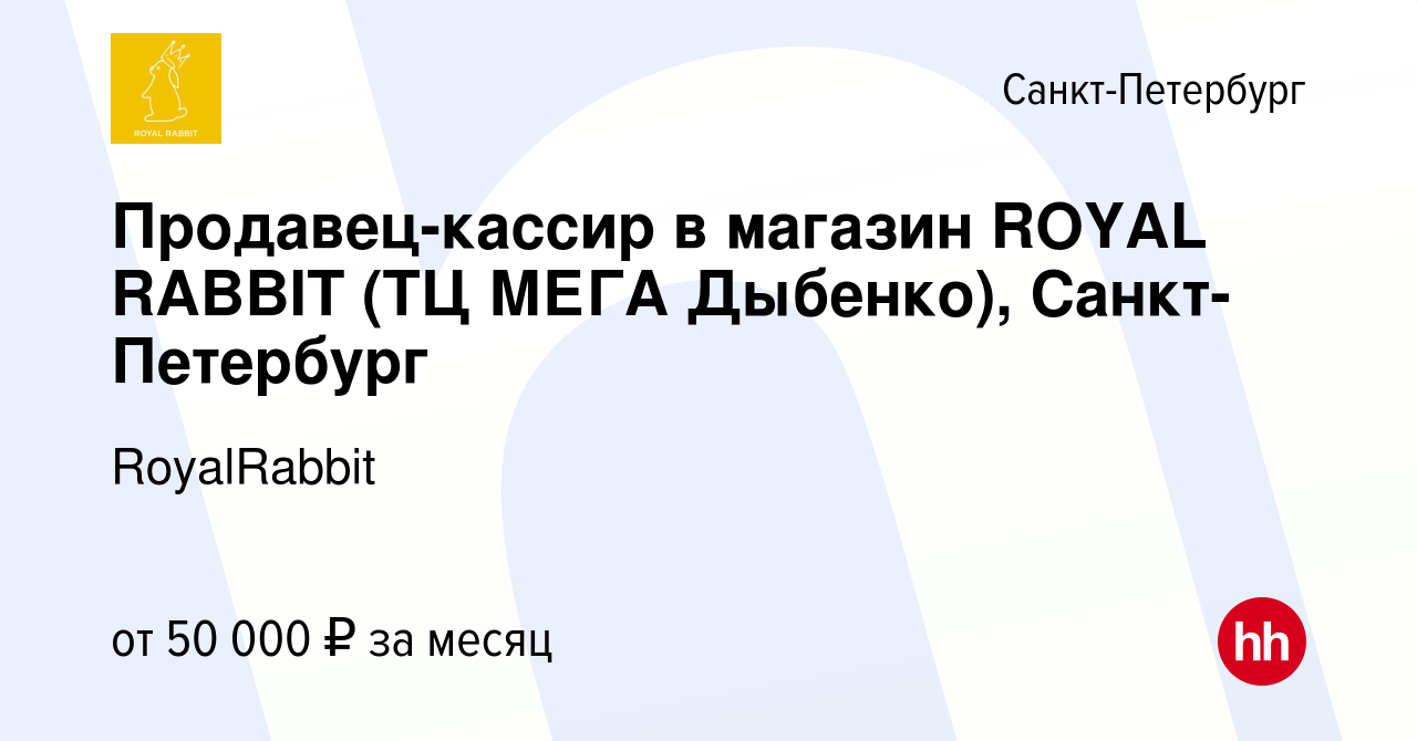 Вакансия Продавец-кассир в магазин ROYAL RABBIT (ТЦ МЕГА Дыбенко), Санкт- Петербург в Санкт-Петербурге, работа в компании RoyalRabbit (вакансия в  архиве c 4 февраля 2024)