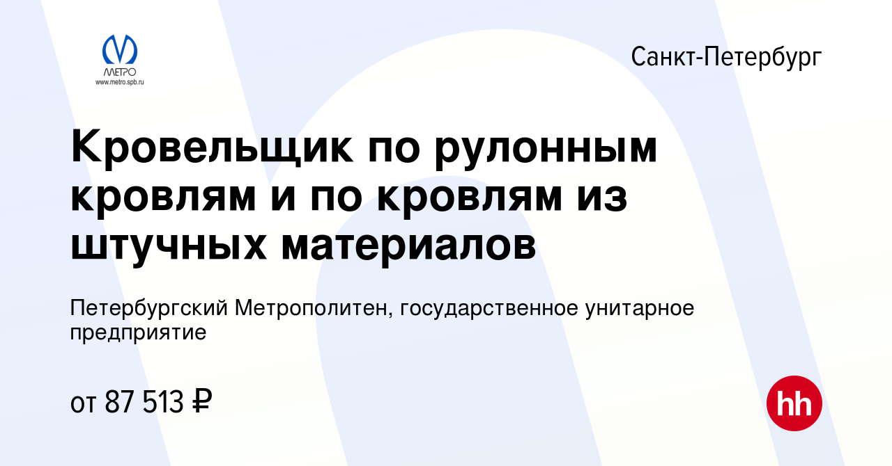 Вакансия Кровельщик по рулонным кровлям и по кровлям из штучных