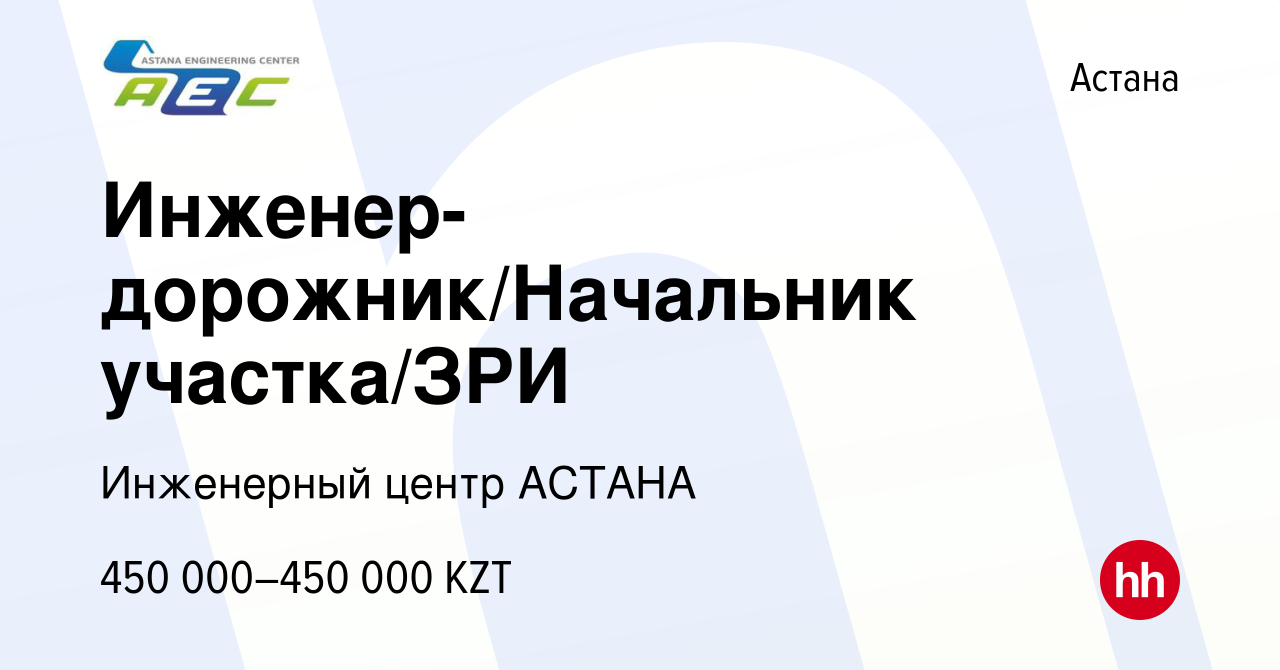 Вакансия Инженер-дорожник/Начальник участка/ЗРИ в Астане, работа в компании  Инженерный центр АСТАНА (вакансия в архиве c 17 ноября 2013)