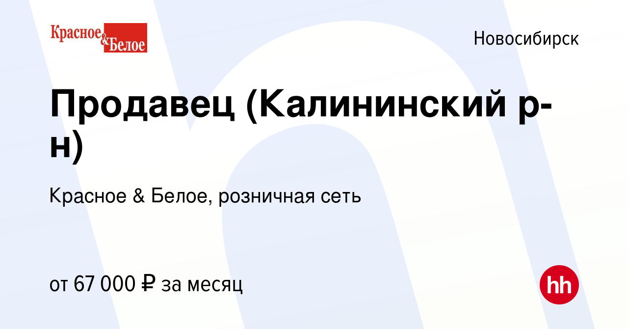 Вакансия Продавец (Калининский р-н) в Новосибирске, работа в компании  Красное & Белое, розничная сеть