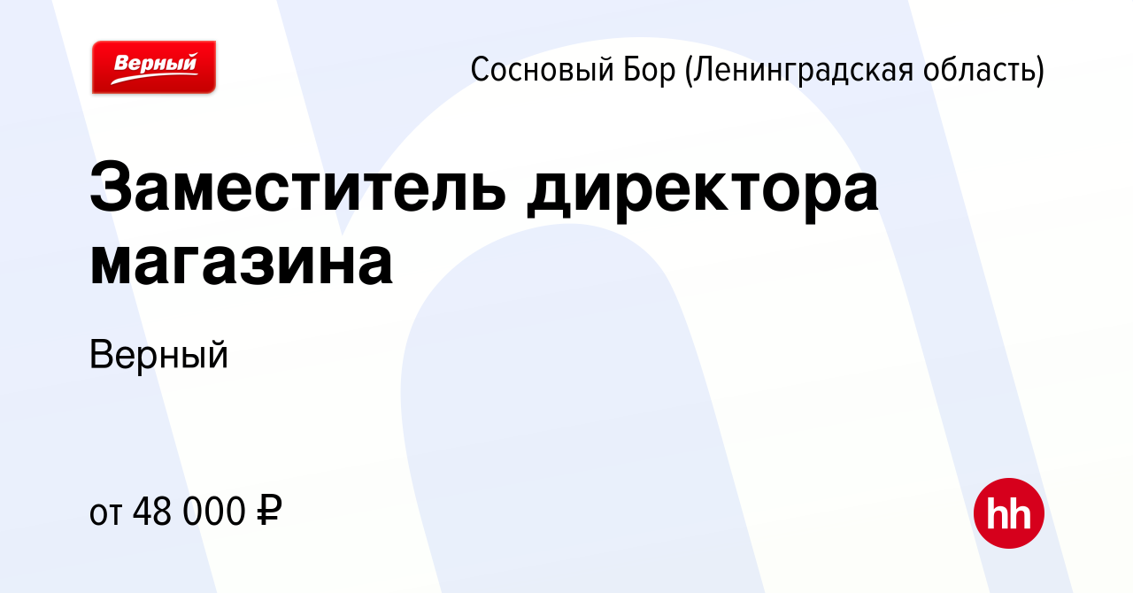 Вакансия Заместитель директора магазина в Сосновом Бору (Ленинградская  область), работа в компании Верный (вакансия в архиве c 4 февраля 2024)