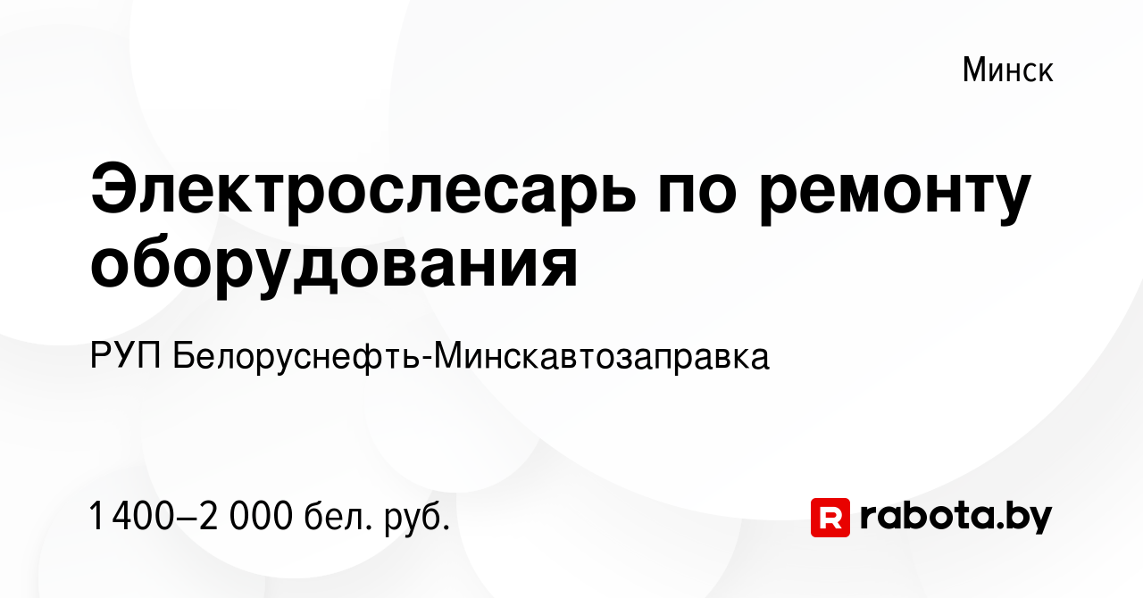 Вакансия Электрослесарь по ремонту оборудования в Минске, работа в компании  Белоруснефть-Минскавтозаправка (вакансия в архиве c 5 марта 2024)