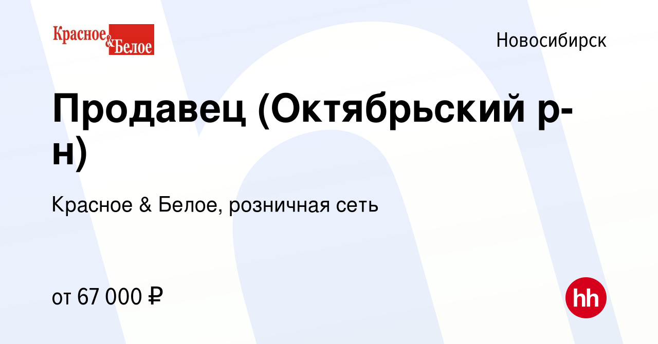 Вакансия Продавец (Октябрьский р-н) в Новосибирске, работа в компании  Красное & Белое, розничная сеть