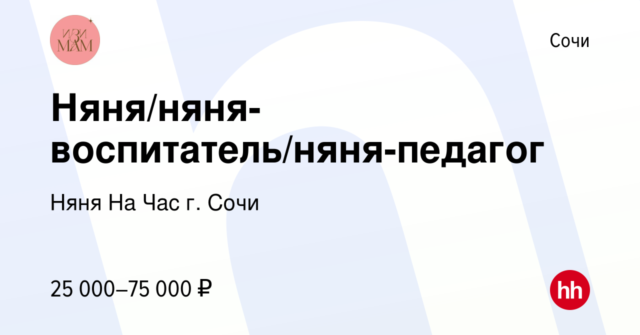 Вакансия Няня/няня-воспитатель/няня-педагог в Сочи, работа в компании Няня  На Час г. Сочи (вакансия в архиве c 4 февраля 2024)