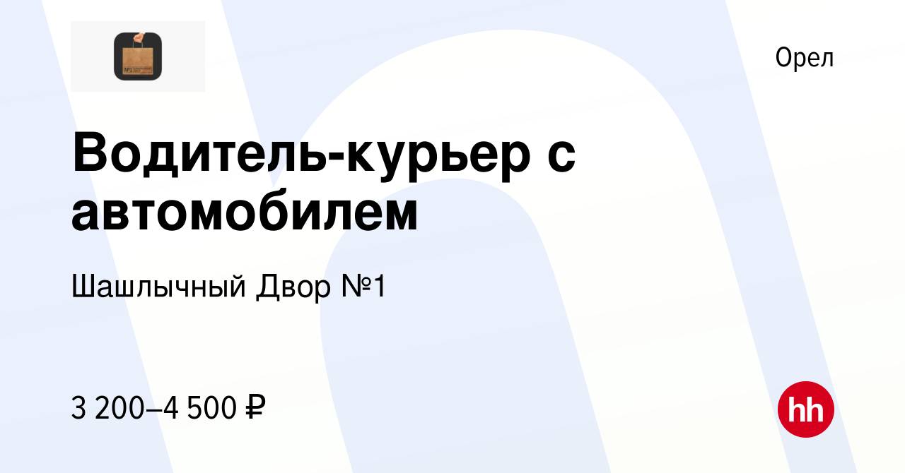 Вакансия Водитель-курьер с автомобилем в Орле, работа в компании Шашлычный  Двор №1 (вакансия в архиве c 4 февраля 2024)