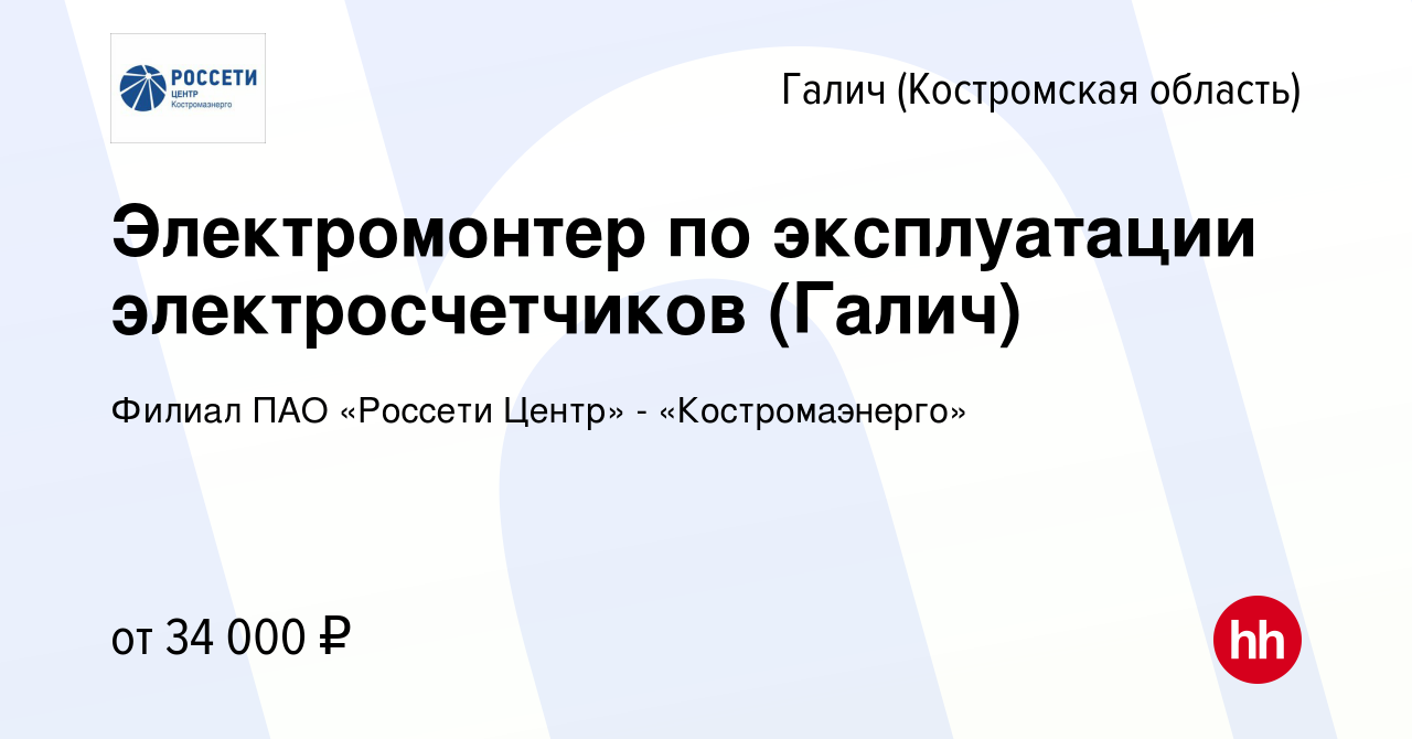 Вакансия Электромонтер по эксплуатации электросчетчиков (Галич) в Галиче (Костромской  области), работа в компании Филиал ПАО «Россети Центр» - «Костромаэнерго»  (вакансия в архиве c 1 марта 2024)