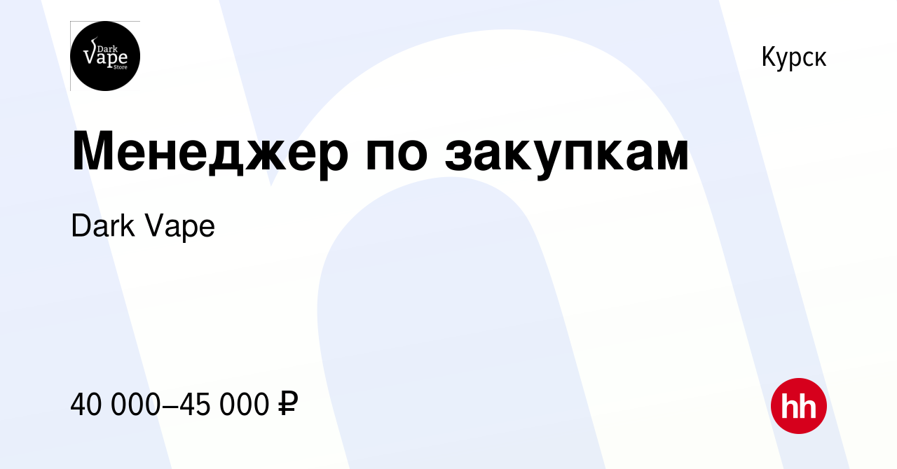 Вакансия Менеджер по закупкам в Курске, работа в компании Dark Vape  (вакансия в архиве c 4 февраля 2024)