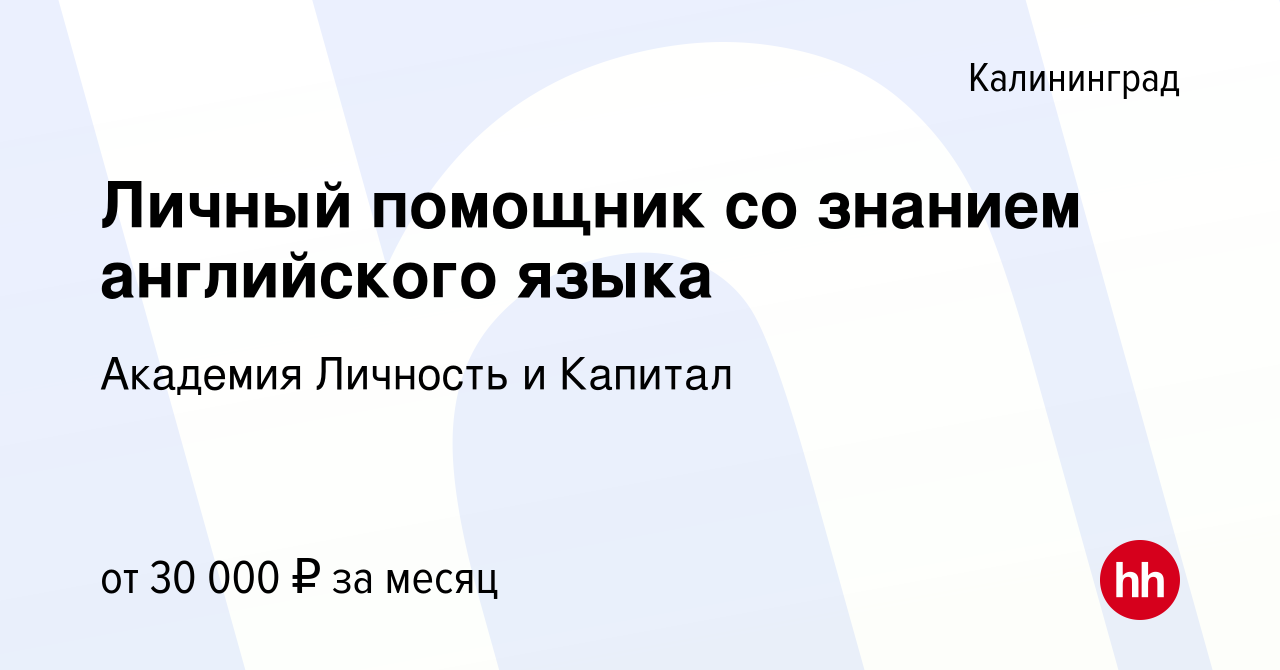 Вакансия Личный помощник со знанием английского языка в Калининграде, работа  в компании Академия Личность и Капитал (вакансия в архиве c 4 февраля 2024)