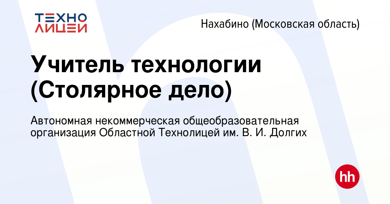 Вакансия Учитель технологии (Столярное дело) в Нахабине, работа в компании  Автономная некоммерческая общеобразовательная организация Областной  Технолицей им. В. И. Долгих (вакансия в архиве c 18 января 2024)