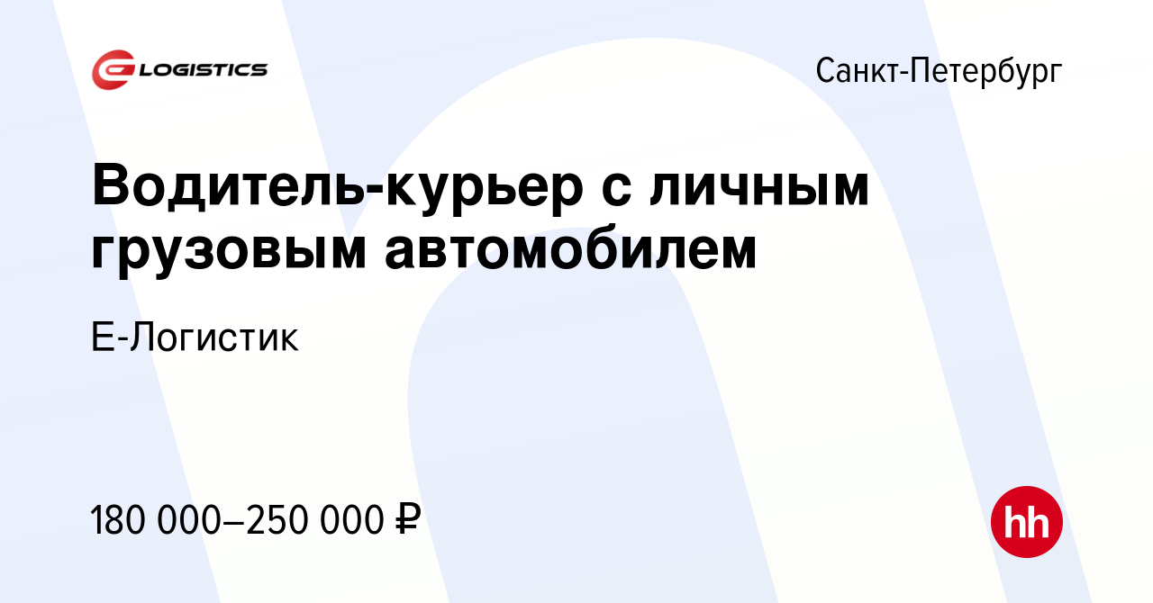 Вакансия Водитель-курьер с личным грузовым автомобилем в Санкт-Петербурге,  работа в компании Е-Логистик (вакансия в архиве c 4 февраля 2024)