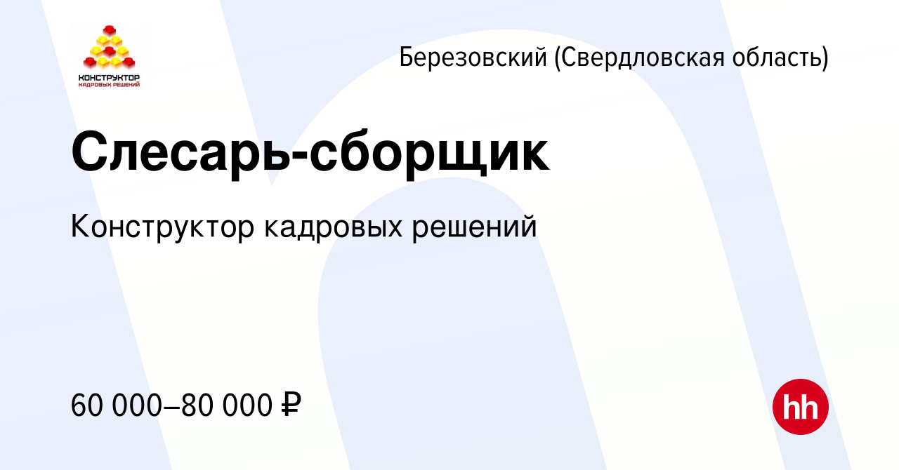 Вакансия Слесарь-сборщик в Березовском, работа в компании Конструктор  кадровых решений (вакансия в архиве c 4 февраля 2024)