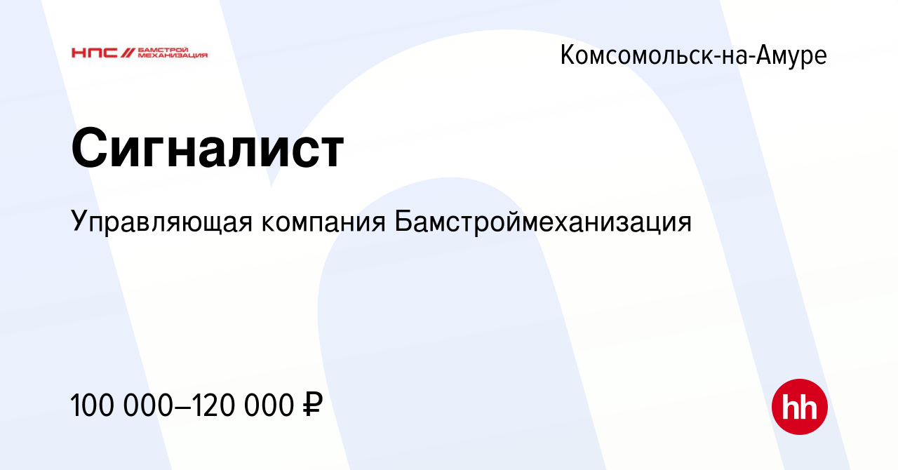 Вакансия Сигналист в Комсомольске-на-Амуре, работа в компании Управляющая  компания Бамстроймеханизация (вакансия в архиве c 21 апреля 2024)