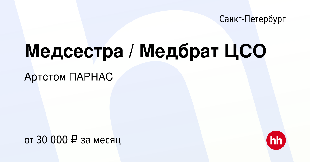 Вакансия Медсестра / Медбрат ЦСО в Санкт-Петербурге, работа в компании  Артстом ПАРНАС (вакансия в архиве c 4 февраля 2024)