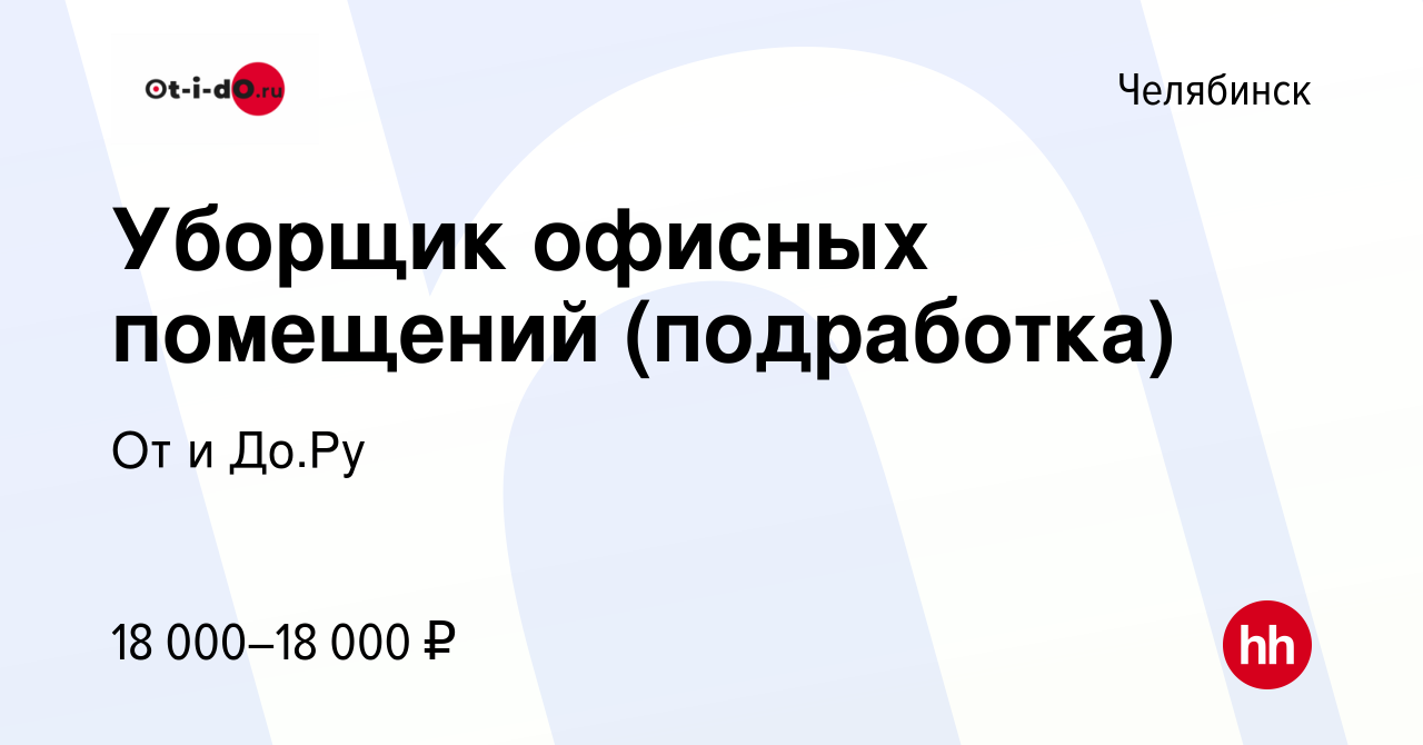 Вакансия Уборщик офисных помещений (подработка) в Челябинске, работа в