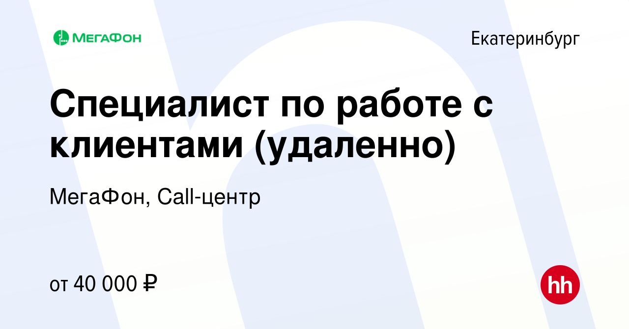 Вакансия Специалист по работе с клиентами (удаленно) в Екатеринбурге,  работа в компании МегаФон, Call-центр (вакансия в архиве c 4 апреля 2024)