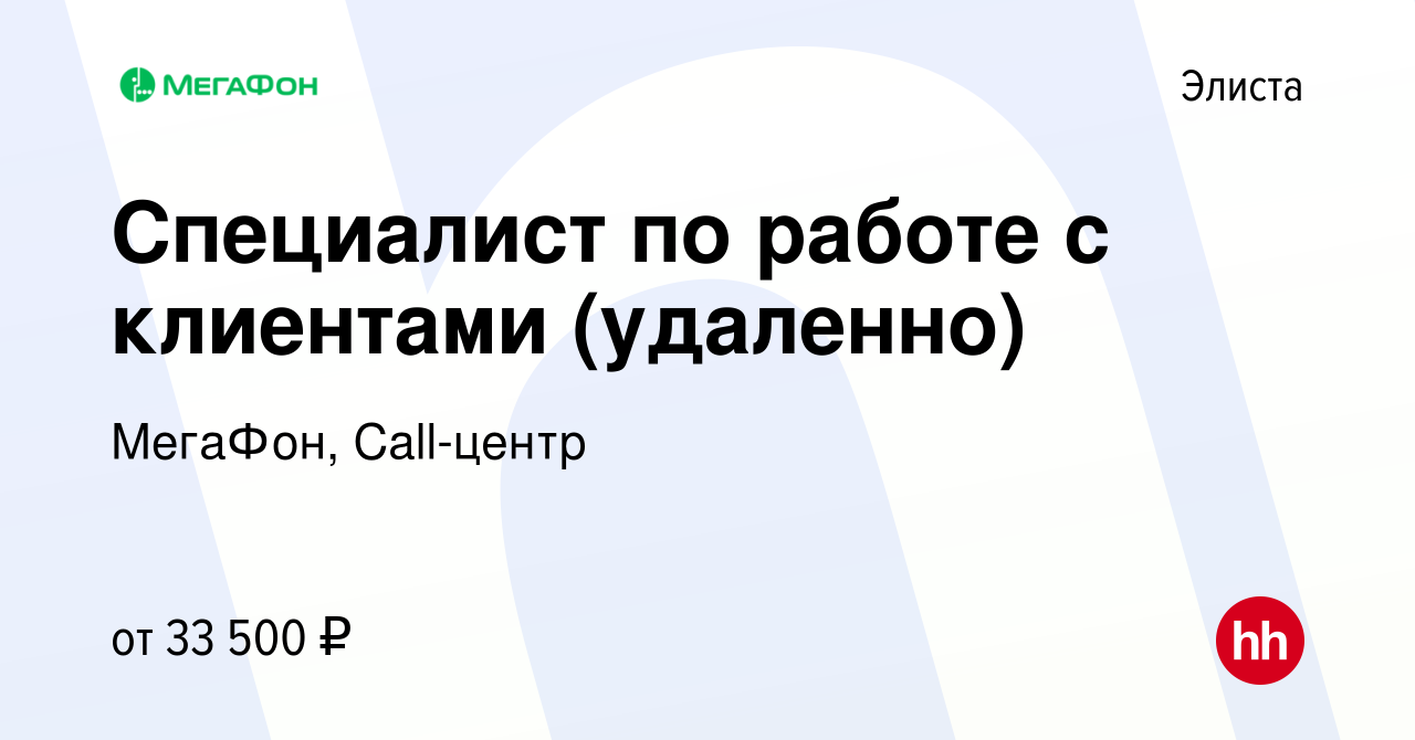 Вакансия Специалист по работе с клиентами (удаленно) в Элисте, работа в  компании МегаФон, Call-центр (вакансия в архиве c 4 апреля 2024)