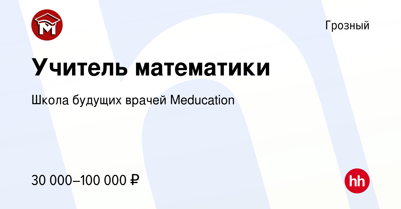 Вакансия Учитель математики в Грозном, работа в компании Школа будущих  врачей Meducation (вакансия в архиве c 4 февраля 2024)