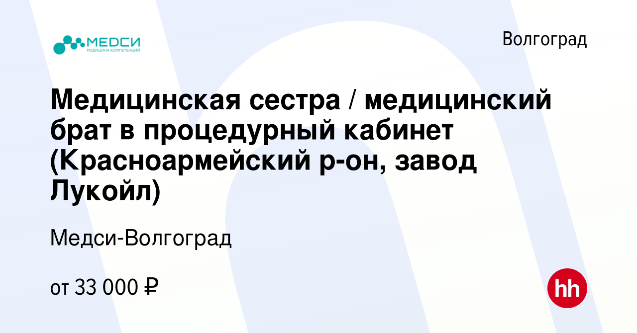 Вакансия Медицинская сестра / медицинский брат в процедурный кабинет  (Красноармейский р-он, завод Лукойл) в Волгограде, работа в компании Медси- Волгоград