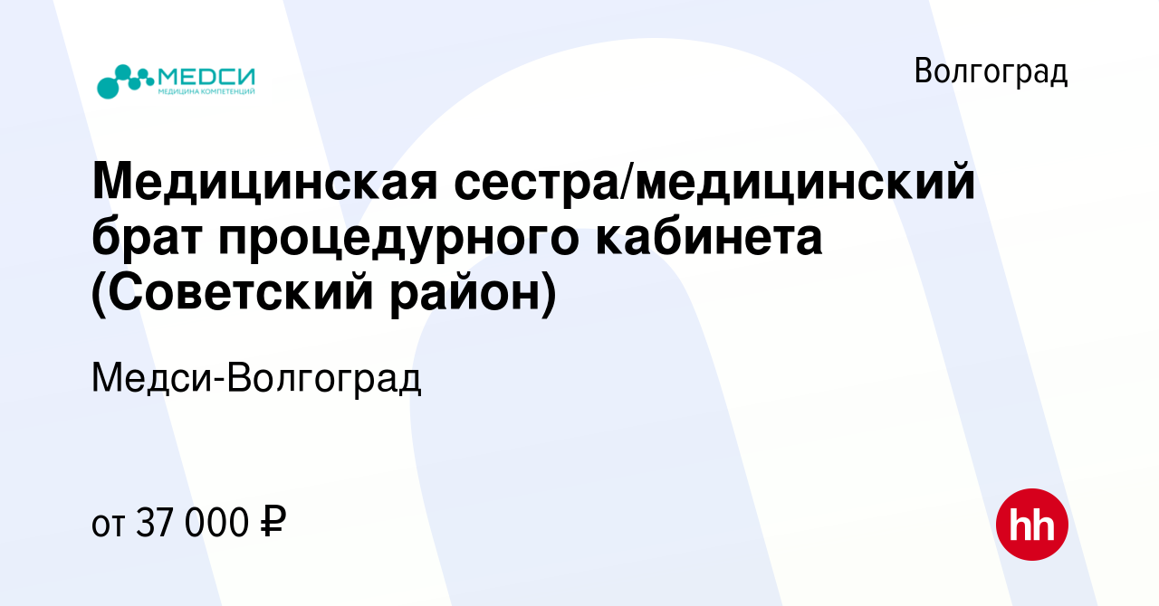 Вакансия Медицинская сестра/медицинский брат процедурного кабинета  (Советский район) в Волгограде, работа в компании Медси-Волгоград (вакансия  в архиве c 28 февраля 2024)