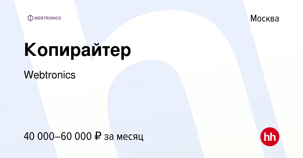 Вакансия Копирайтер в Москве, работа в компании Webtronics (вакансия в  архиве c 18 января 2024)